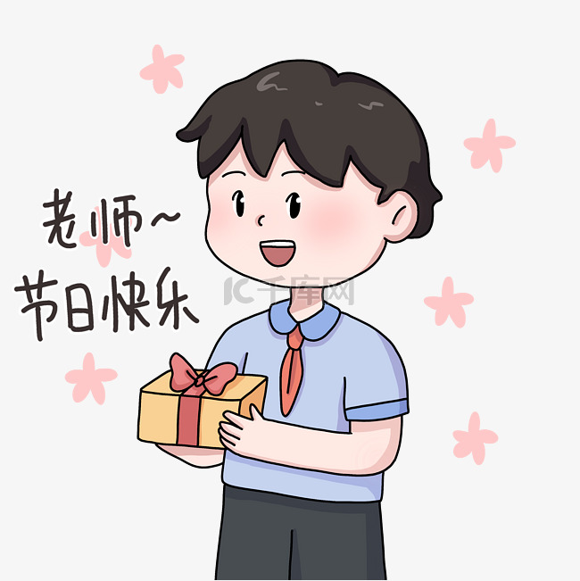 教师教师节送礼物学生表情包