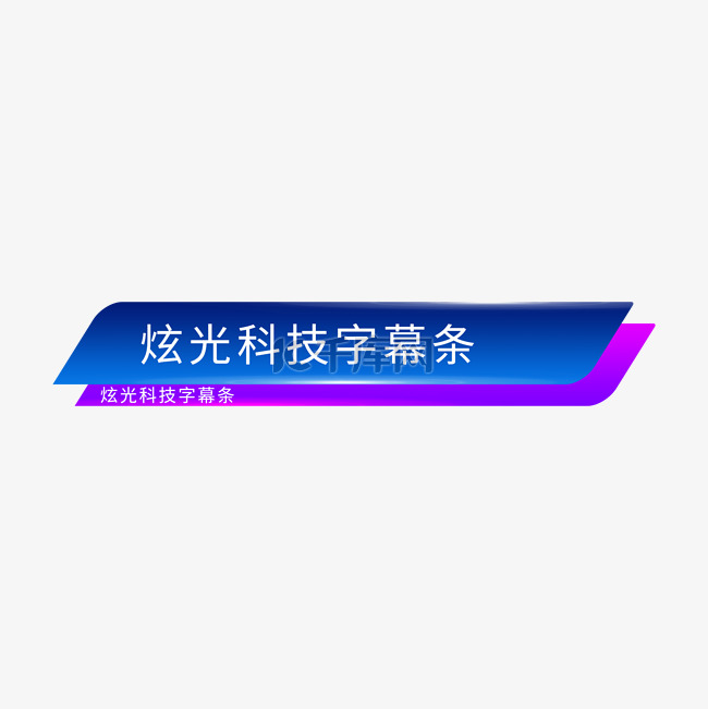 蓝紫色渐变炫光科技字幕条