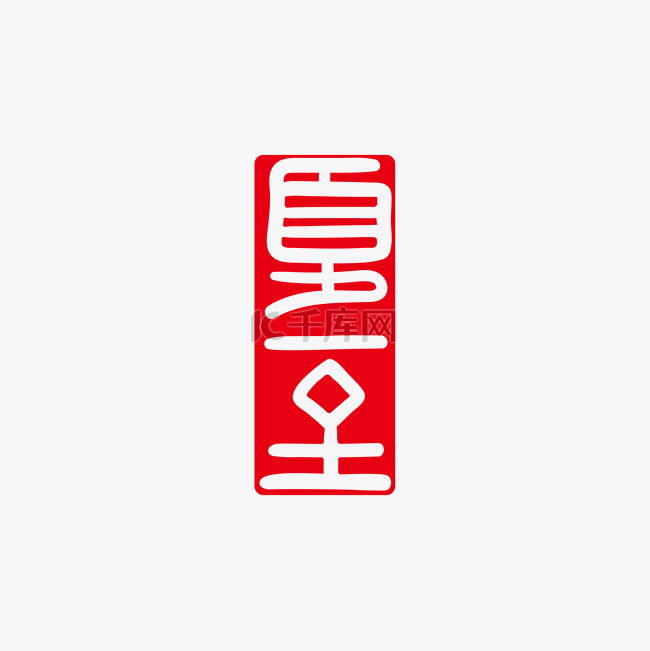 夏至汉印红色印章传统文化古风篆