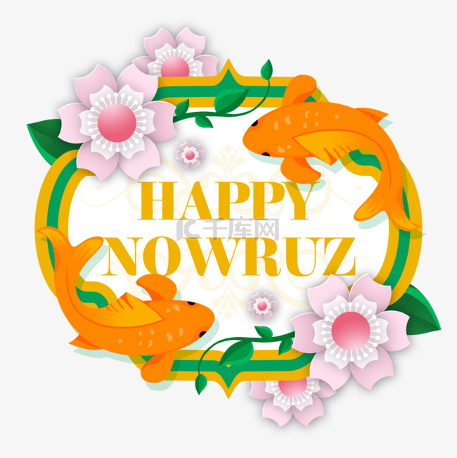 波斯新年Nowruz节花锦鲤装饰边框