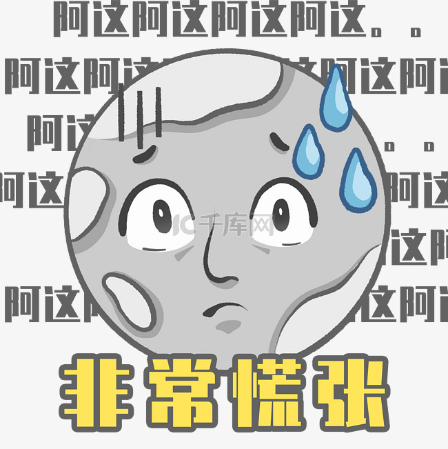 惴惴不安紧张非常慌张表情包素材图片免费下载-千库网