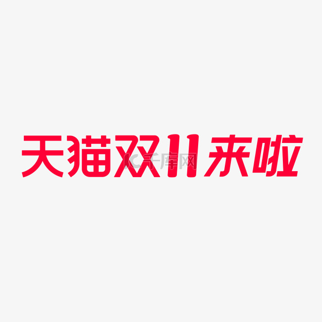 天猫双11来啦双十一电商淘宝logo