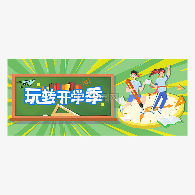 开学季公众号首图头图玩转开学季