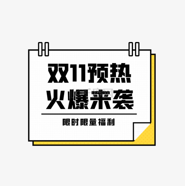 双11预热火爆来袭优惠黄色卡通