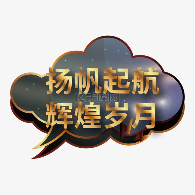 黑金大气扬帆起航年会手举牌