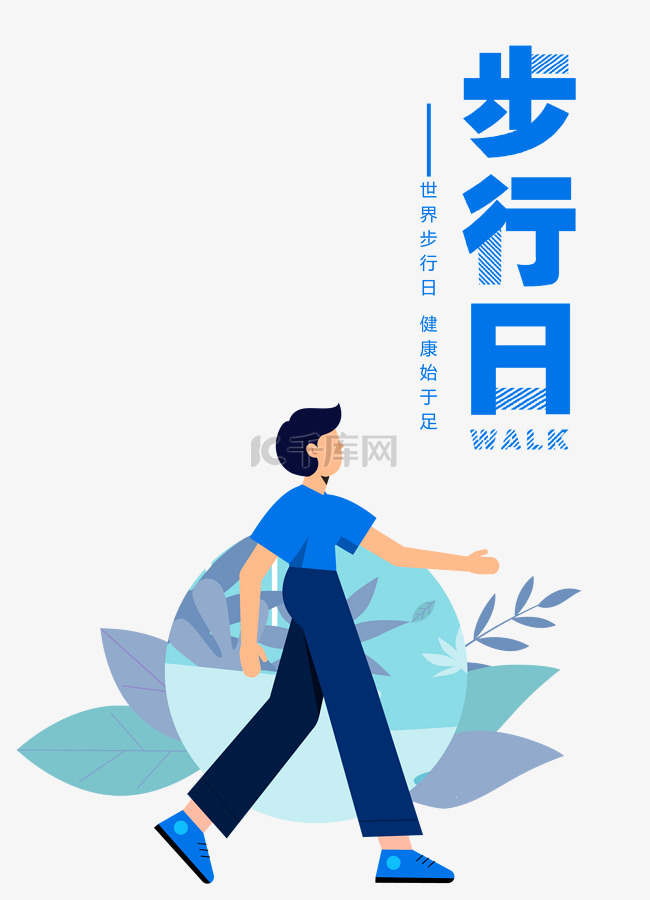世界步行日活动健康行走主题