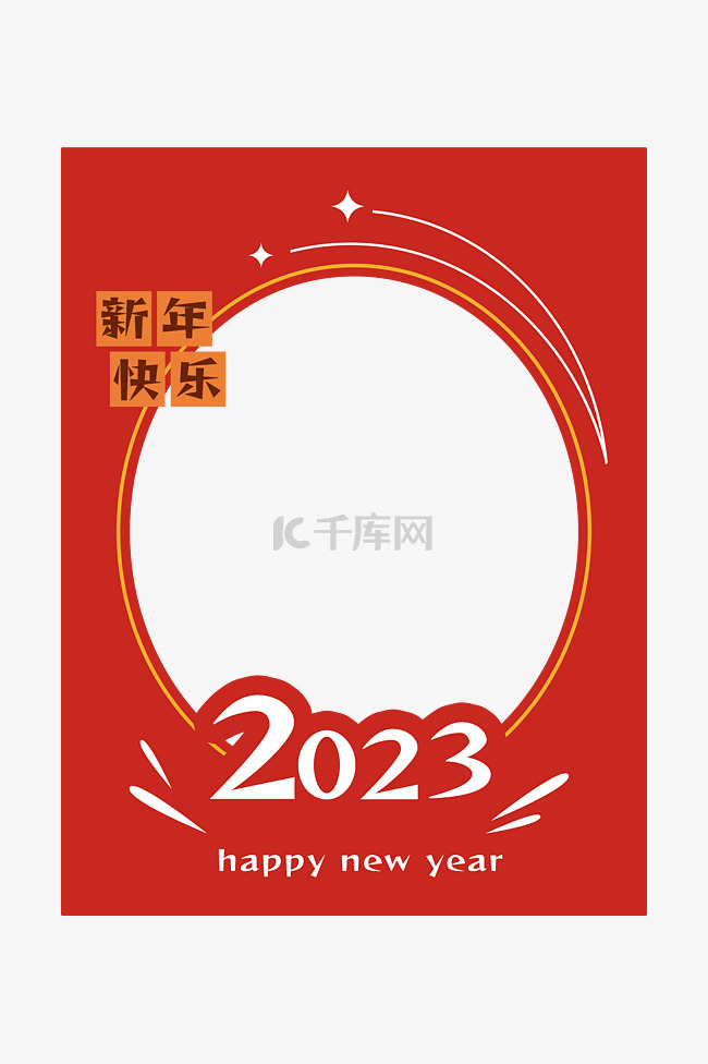 2023快乐边框