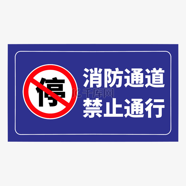 消防安全通道警示标识边框