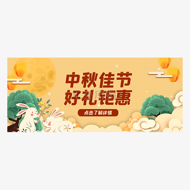 中秋中秋节公众号首图头图封面