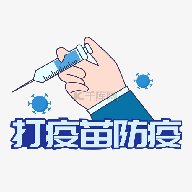 打疫苗预防新冠