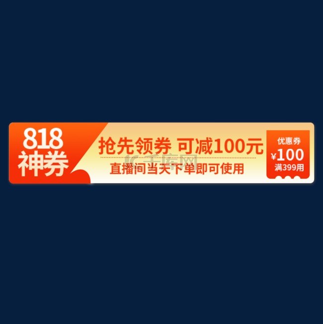 818狂欢购优惠橘色电商标签