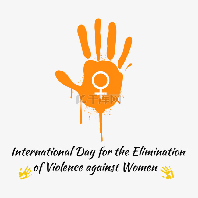 国际消除对女性使用暴力日