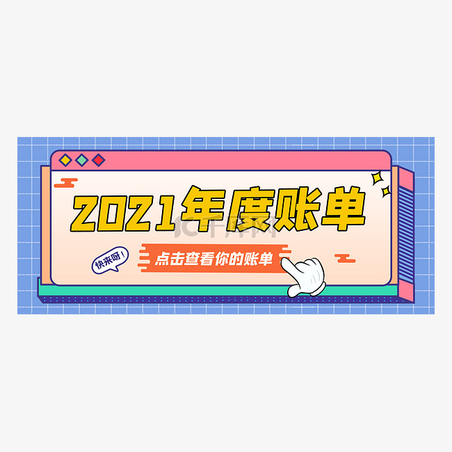 2021蓝色年度账单新媒体公众