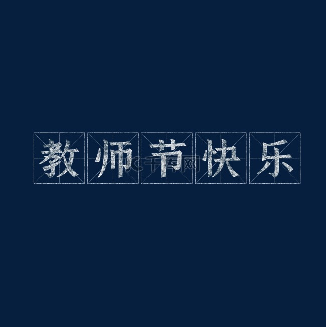 教师节田字格粉笔字涂鸦