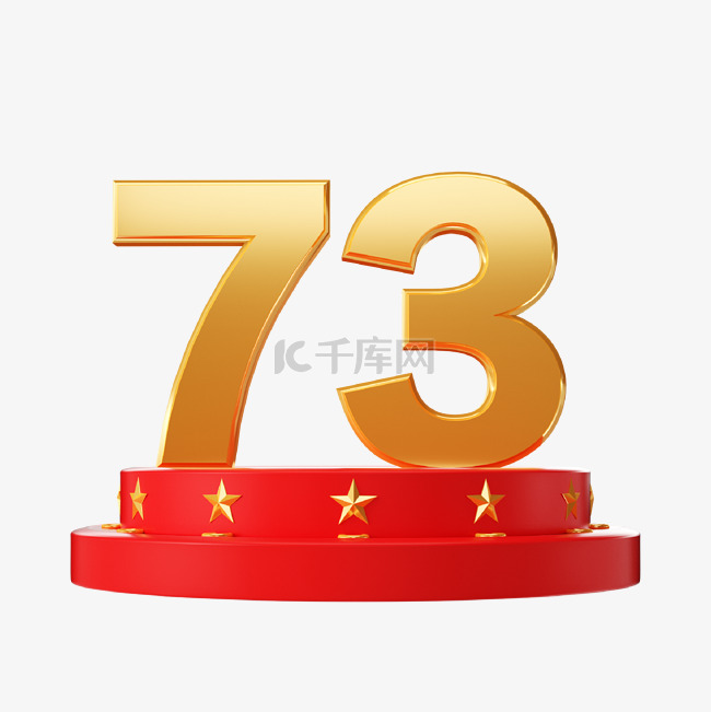 3D立体国庆73周年