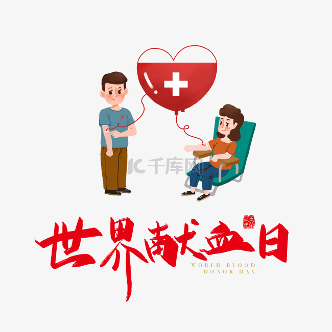 世界献血日卡通插画