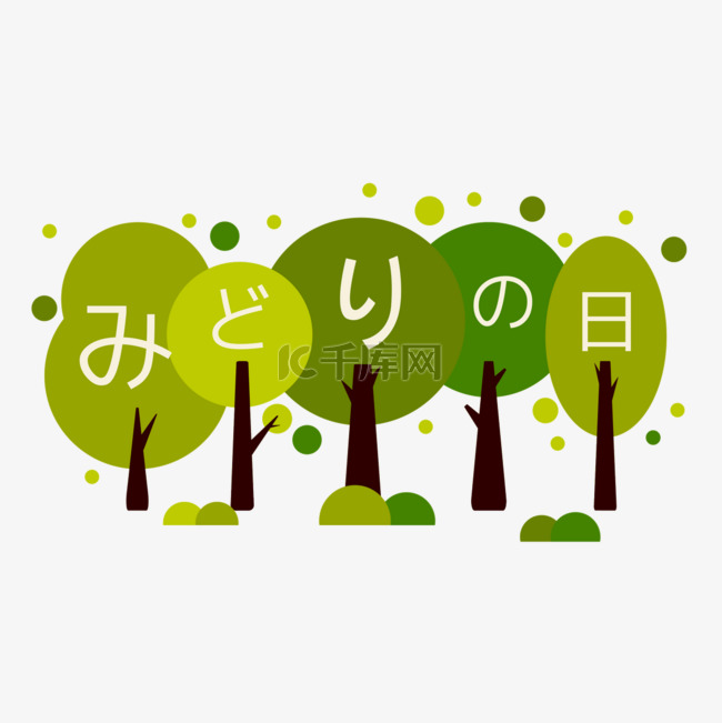 日本绿之日卡通树木