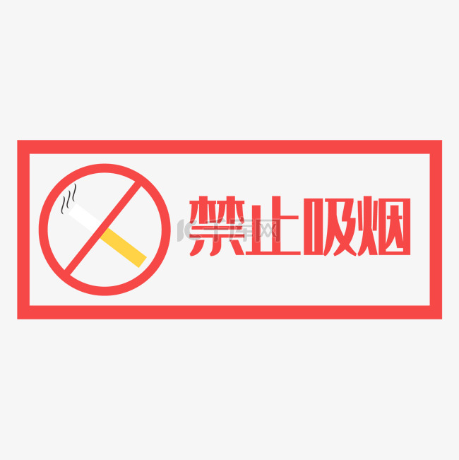 禁止吸烟标识牌