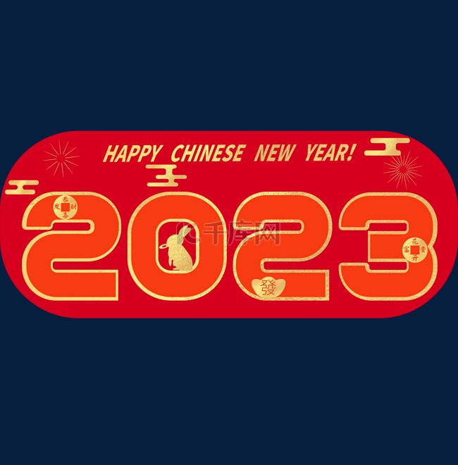 2023年兔年字体金箔卡通PNG