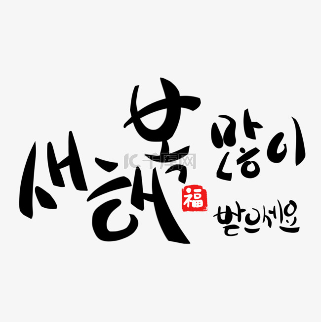 韩国新年快乐祝福语黑色字体