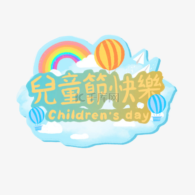 台湾儿童节彩虹热气球云朵