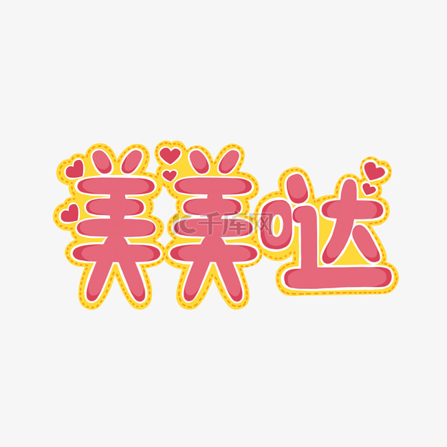 Q版萌综艺花字