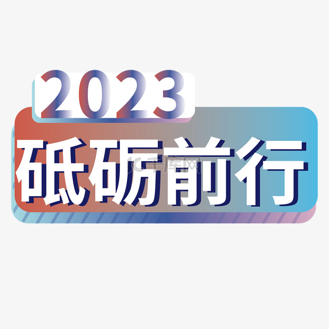 2023砥砺前行手举牌