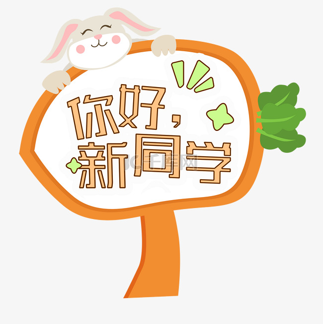 小学幼儿园学校开学季开学手举牌