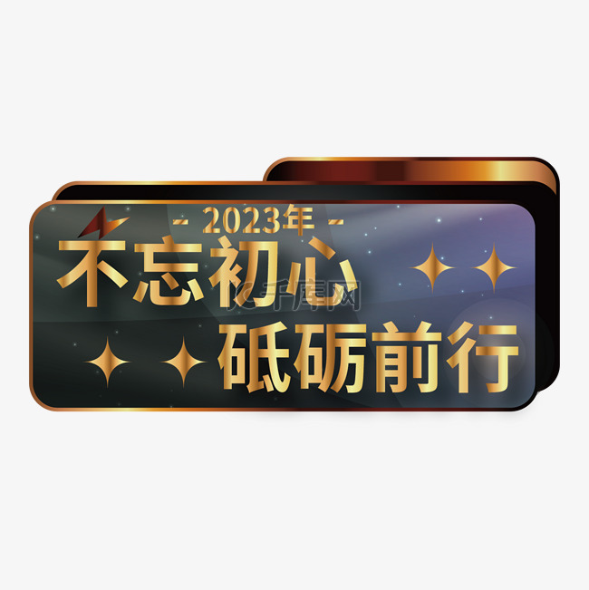 2023不忘初心年会手举牌