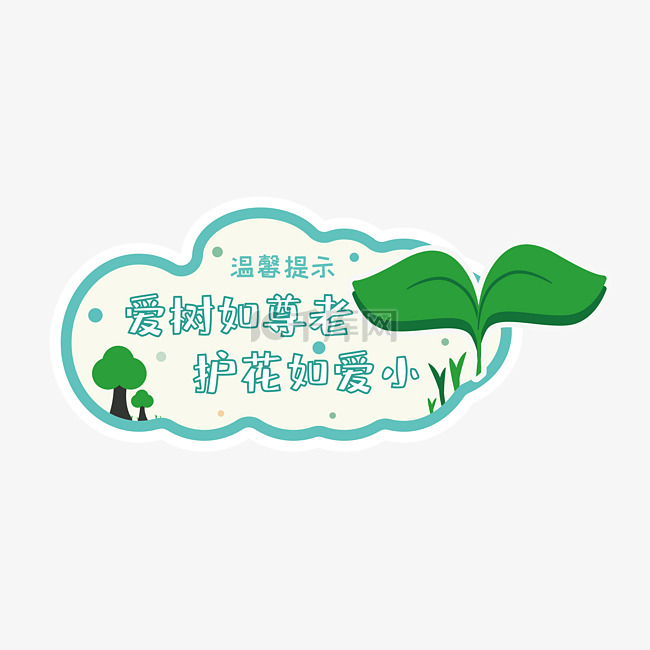 温馨提示学校爱护植物提醒