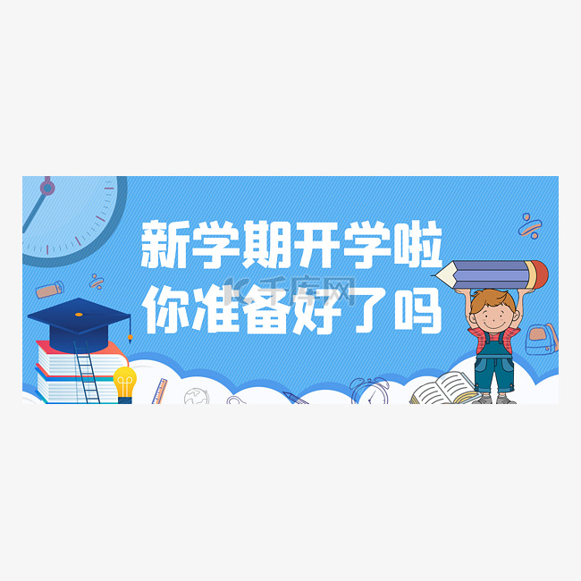 开学季公众号首图头图封面