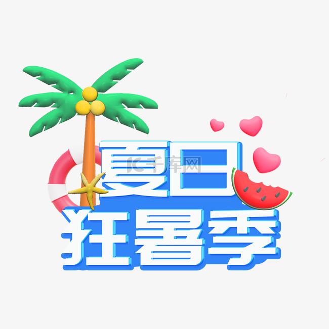 夏季狂暑季电商标题