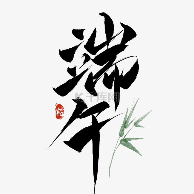 端午节端午艺术字