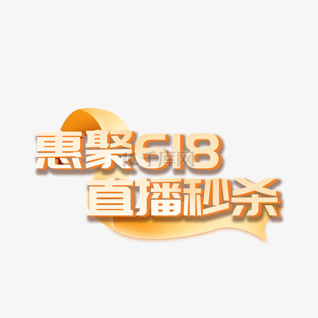 618直播秒杀标题