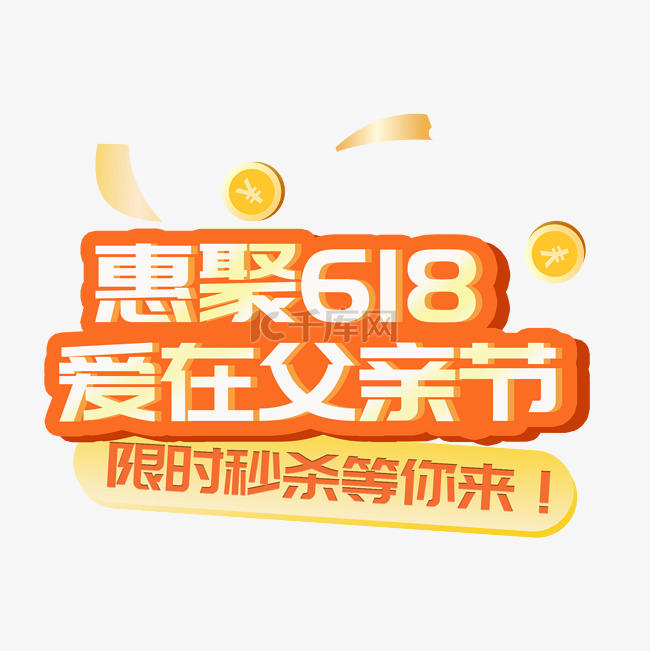 618特惠爱在父亲节限时秒杀微