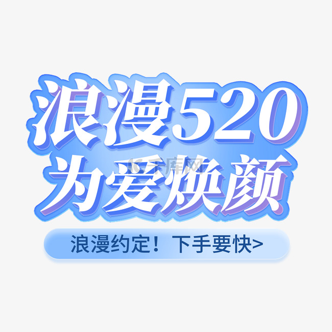 520礼遇季美妆促销蓝色c4d艺术字