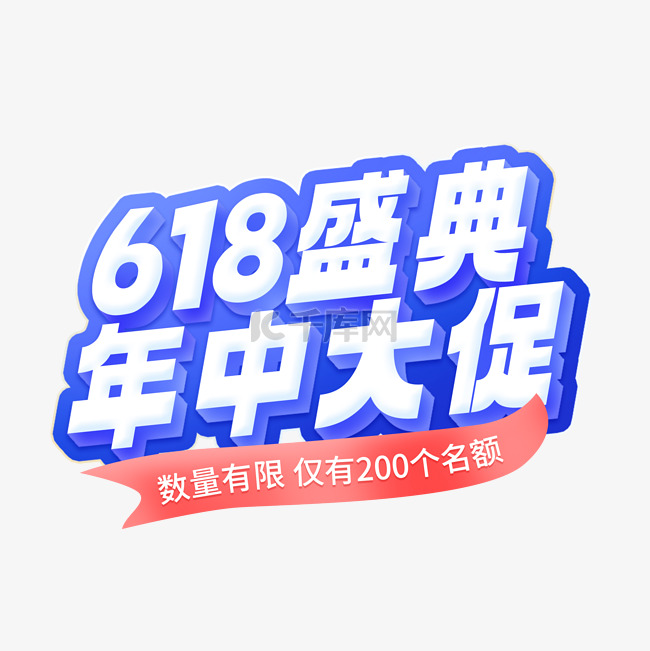 618年中大促蓝色立体艺术字