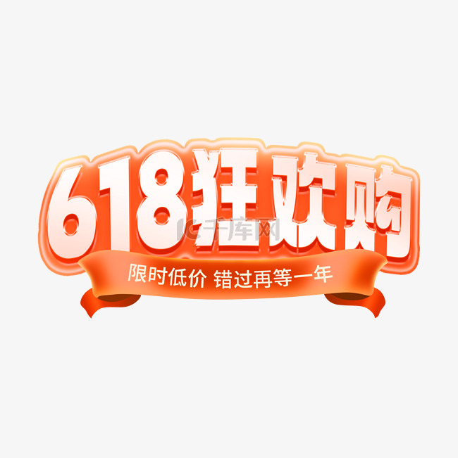 618年中大促狂欢购艺术字