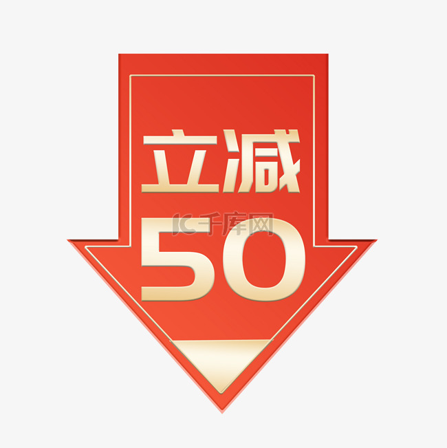 618年中大促立减50标签