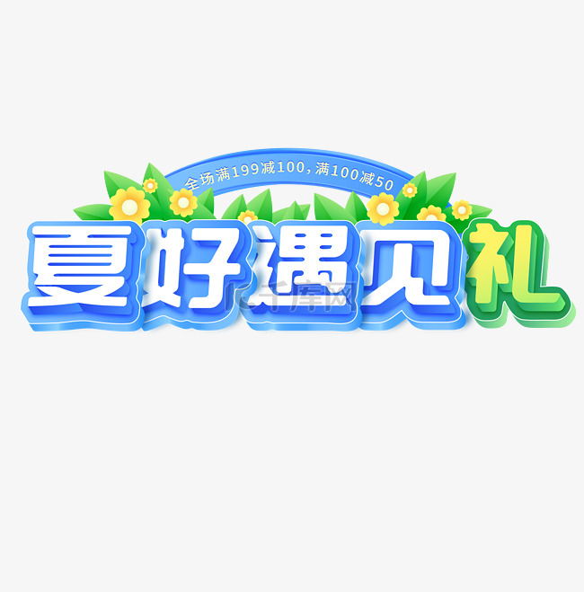 夏日主题文案夏好遇见礼