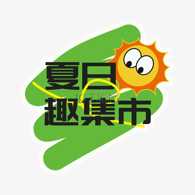 夏日趣集市贴纸