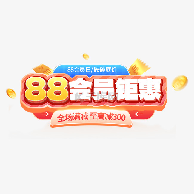 88会员日会员钜惠立体艺术字电