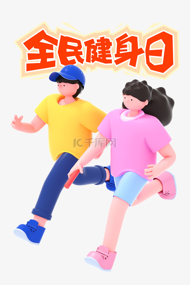 全民健身日健身运动跑步锻炼