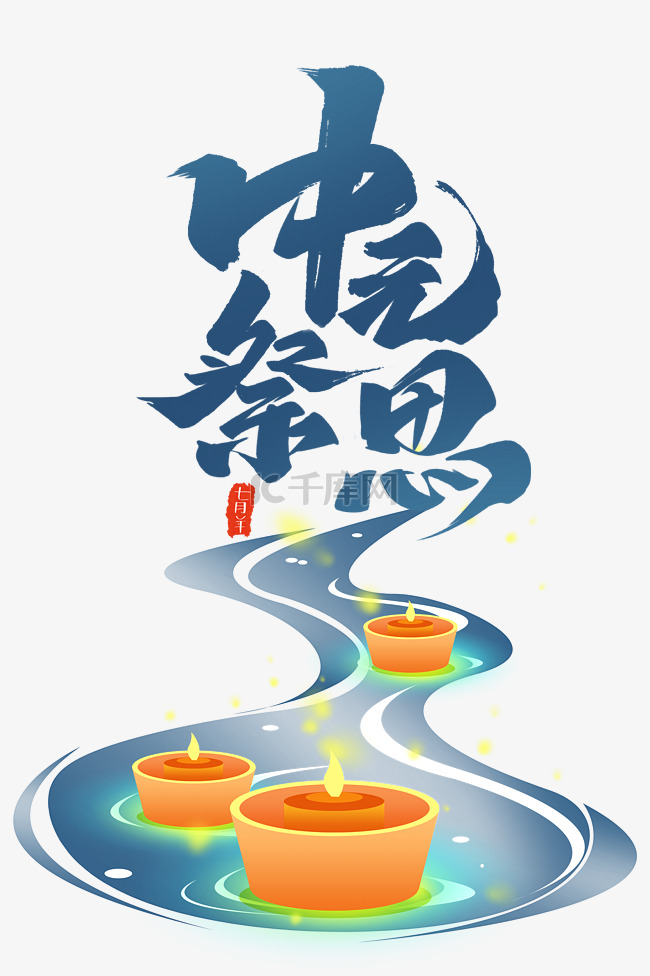 中元节中元祭思纪念祖先放河灯
