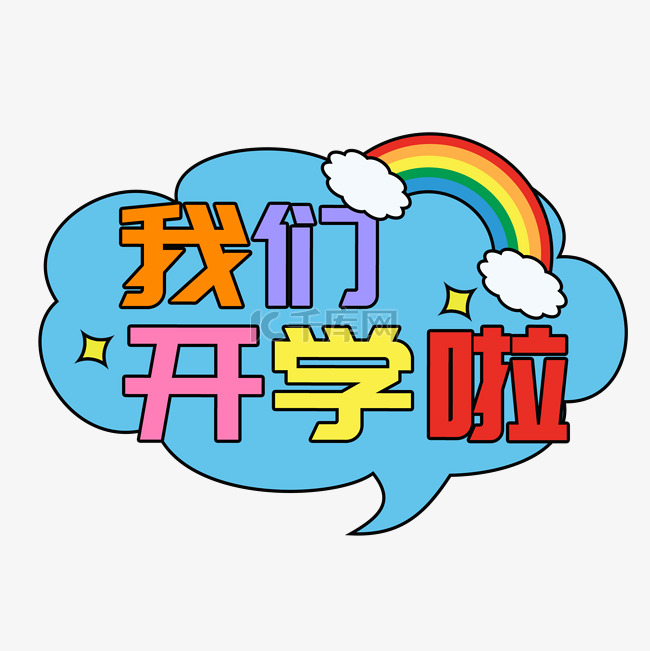 我们开学啦彩虹手举牌