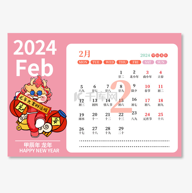 2024年2月日历台历