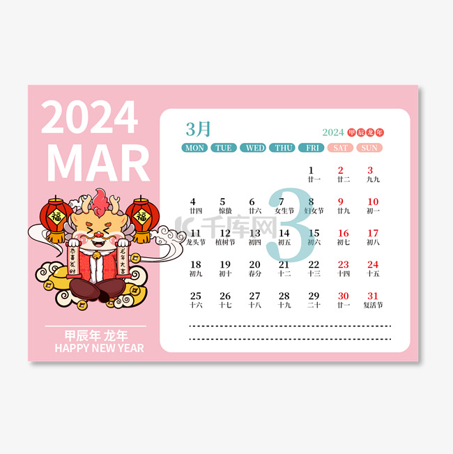 2024年3月日历台历