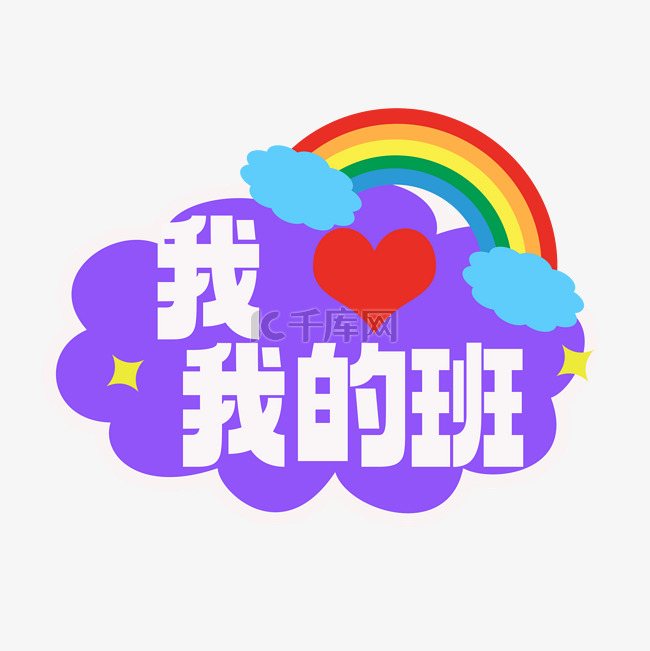 潮流风开学季我们的班贴纸