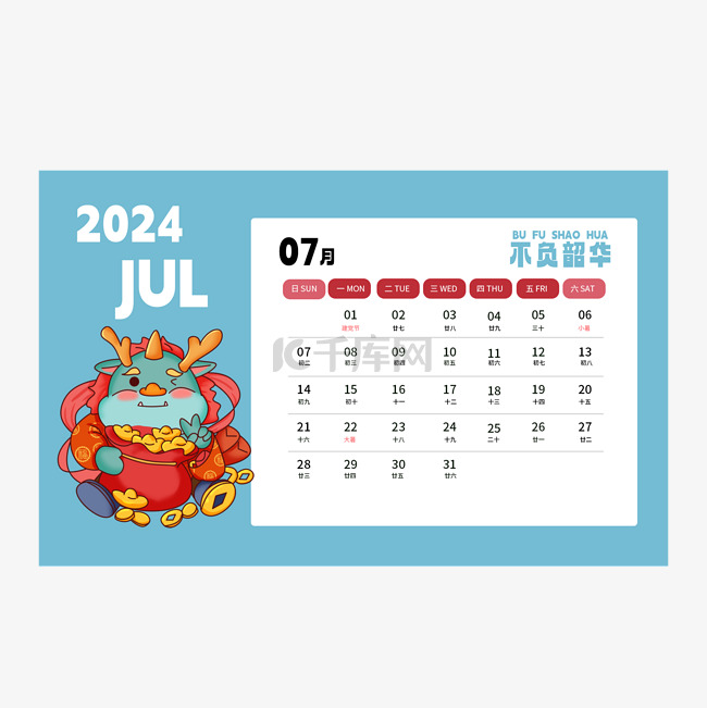 2024龙年日历七月