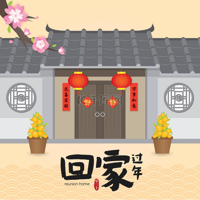中国新年回归家园团聚向量插图 